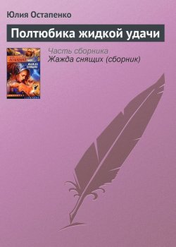 Книга "Полтюбика жидкой удачи" – Юлия Остапенко, 2006