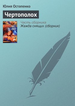 Книга "Чертополох" – Юлия Остапенко, 2003