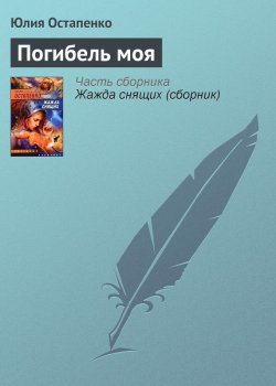 Книга "Погибель моя" – Юлия Остапенко, 2004