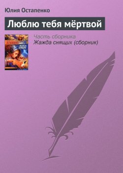Книга "Люблю тебя мёртвой" – Юлия Остапенко, 2004