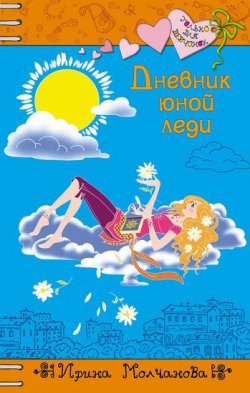 Книга "Дневник юной леди" {Только для девчонок} – Ирина Молчанова, 2008