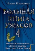 Книга "Большая книга ужасов – 4 (сборник)" (Елена Нестерина, 2008)