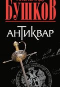 Книга "Антиквар" (Александр Бушков, 2008)