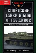 Советские танки в бою. От Т-26 до ИС-2 (Михаил Барятинский, 2006)
