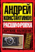 Книга "Расшифровка" (Андрей Константинов, Шушарин Игорь, Вышенков Евгений, 2005)