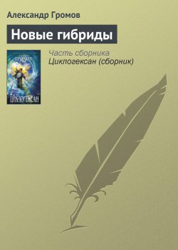 Книга "Новые гибриды" – Александр Громов, 2005