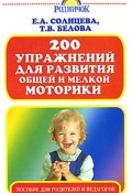 200 упражнений для развития общей и мелкой моторики (Татьяна Белова, Солнцева Вера, 2007)