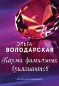 Карма фамильных бриллиантов (Ольга Володарская, 2008)