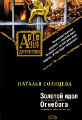 Книга "Золотой идол Огнебога" (Наталья Солнцева, 2008)