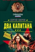 Книга "Два капитана" (Сергей Зверев, Сергей Эдуардович Зверев, 2005)