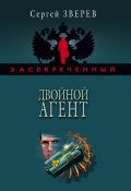 Книга "Двойной агент" (Сергей Зверев, Сергей Эдуардович Зверев, 2007)