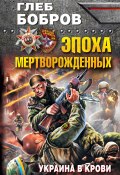 Книга "Эпоха мертворожденных. Украина в крови" (Глеб Бобров, 2015)