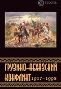 Грузино-абхазский конфликт:1917-1992 (Константин Казенин)