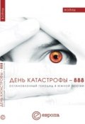 День катастрофы-888. Остановленный геноцид в Южной Осетии (Модест Колеров, Валентина Быкова, и ещё 2 автора, 2008)