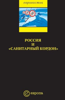 Книга "Россия и «санитарный кордон»" – Коллектив авторов