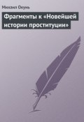 Книга "Фрагменты к «Новейшей истории проституции»" (Михаил Окунь)