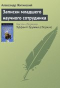 Книга "Записки младшего научного сотрудника" (Александр Житинский, 1974)