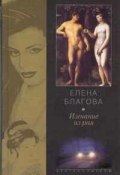 Изгнание из рая (Елена Крюкова, 2000)