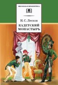 Книга "Кадетский монастырь" (Николай Семёнович Лесков, Лесков Николай)