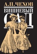 Книга "Вишневый сад" (Чехов Антон, 1904)