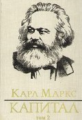 Книга "Капитал. Том второй" (Карл Генрих Маркс, Маркс Карл)