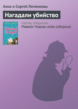 Книга "Нагадали убийство" – Анна и Сергей Литвиновы, 2008