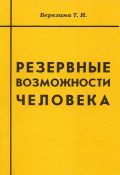 Резервные возможности человека (Березина Татьяна, Т. Н. Березина, 2000)