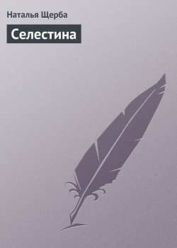 Книга "Селестина" {Волшебная серия} – Наталья Щерба, Наталья Щербатюк