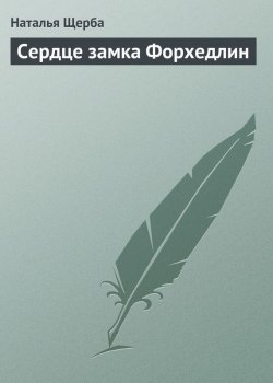 Книга "Сердце замка Форхедлин" – Наталья Щерба, Наталья Щербатюк