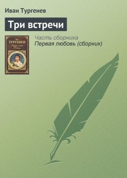 Книга "Три встречи" – Иван Тургенев, Иван Сергеевич Тургенев, 1852