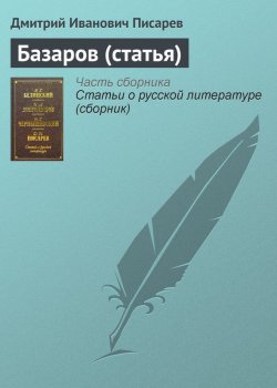 Книга "Базаров (статья)" – Дмитрий Иванович Писарев, Дмитрий Писарев, 1862
