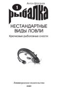 Крючковые рыболовные снасти (Антон Шаганов, 2009)