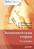 Экономическая теория (Галина Маховикова, Вера Амосова, Галина Гукасьян, 2008)