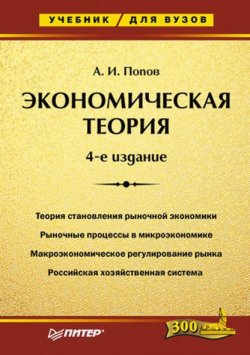 Книга "Экономическая теория. Учебник для вузов" – Александр Попов, 2006
