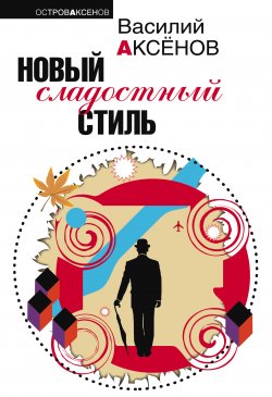 Книга "Новый сладостный стиль" – Василий П. Аксенов, Василий Аксенов, 1996