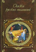 Сказки русских писателей (Толстой Лев, Шварц Евгений, и ещё 14 авторов)