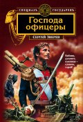 Книга "Господа офицеры" (Сергей Зверев, Сергей Эдуардович Зверев, 2008)