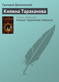 Книга "Княжна Тараканова" – Григорий Петрович Данилевский, Григорий Данилевский, 1882
