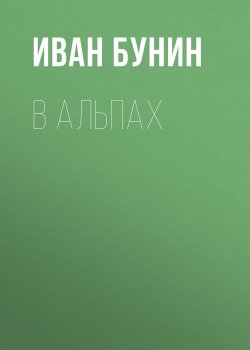 Книга "В Альпах" – Иван Бунин