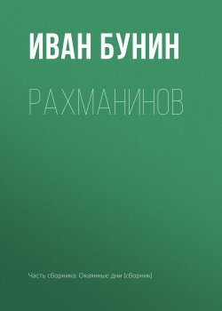 Книга "Рахманинов" {Воспоминания} – Иван Бунин