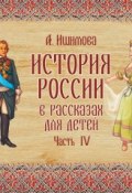 Книга "История России в рассказах для детей. Выпуск 4" (Александра Ишимова, 1841)
