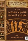 Легенды и мифы Древней Греции. Выпуск II (Николай Кун, 1922)