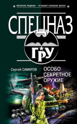 Книга "Особо секретное оружие" {Спецназ ГРУ} – Сергей Самаров, 2005