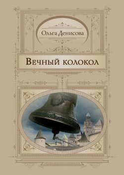 Книга "Вечный колокол" – Ольга Денисова