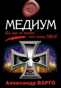 Книга "Медиум" (Александр Варго, 2008)