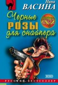Книга "Черные розы для снайпера" (Нина Васина, 2001)