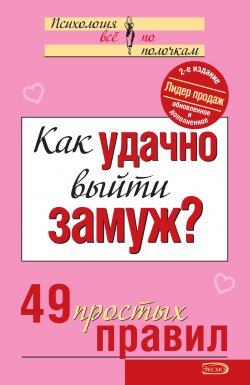 Книга "Как удачно выйти замуж? 49 простых правил" – Коллектив авторов, 2007