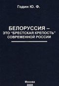 Белоруссия – это «Брестская крепость» современной России (Юрий Годин)