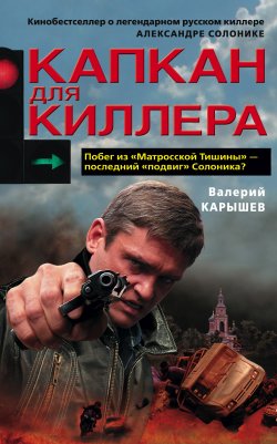 Книга "Капкан для киллера – 1" – Валерий Карышев, 2008