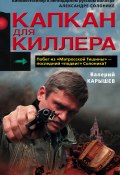 Капкан для киллера – 1 (Валерий Карышев, 2008)